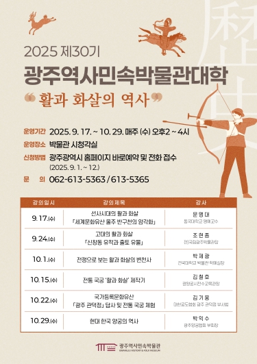 광주광역시, 활·화살의 역사 배우는 박물관대학 개강