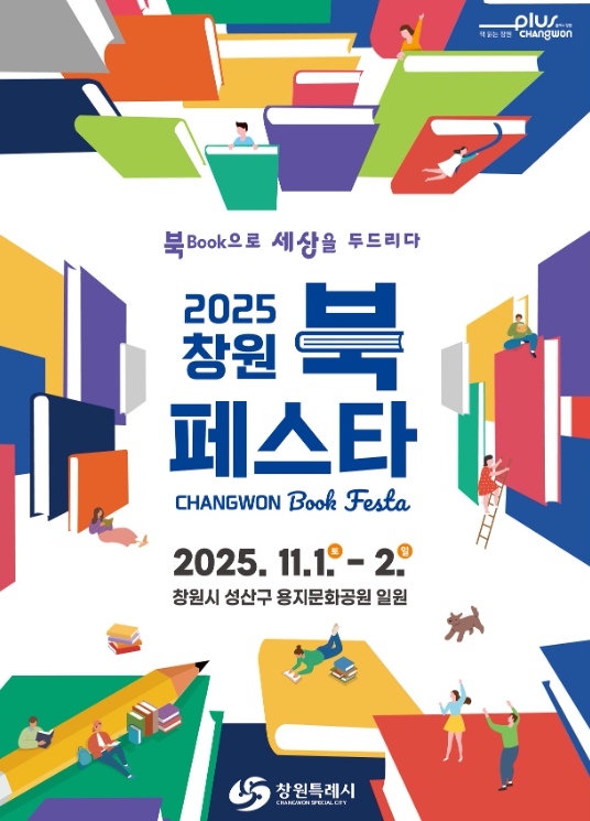 창원특례시 최대 독서문화축제, 2025 창원 북 페스타 개최