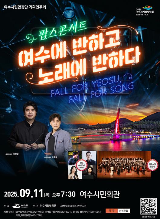 여수시립합창단, 기획연주회 ‘팝스 콘서트’ 9월 11일 개최
