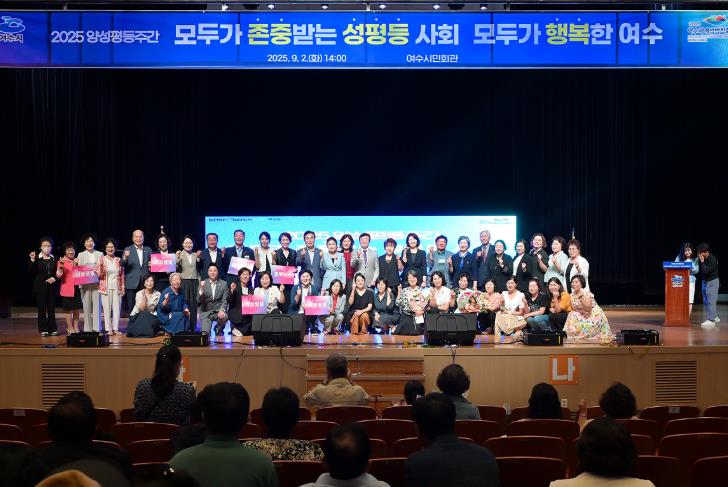 여수시, 2025년 양성평등주간 기념행사 성황리에 개최
