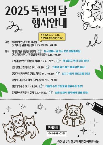 서산교육지원청해미도서관, 2025년 9월 독서의달 행사 운영
