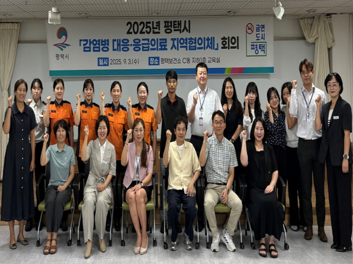 '평택시 응급의료․감염병 대응 협의체' 회의 개최