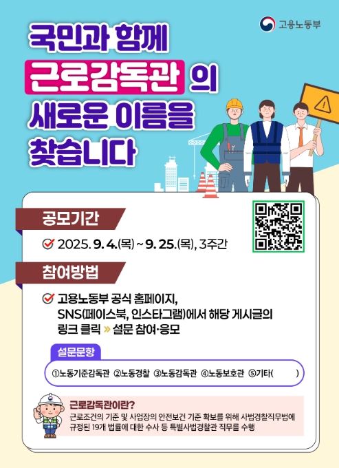고용노동부, '근로감독관'의 새 이름 국민에게 묻다!