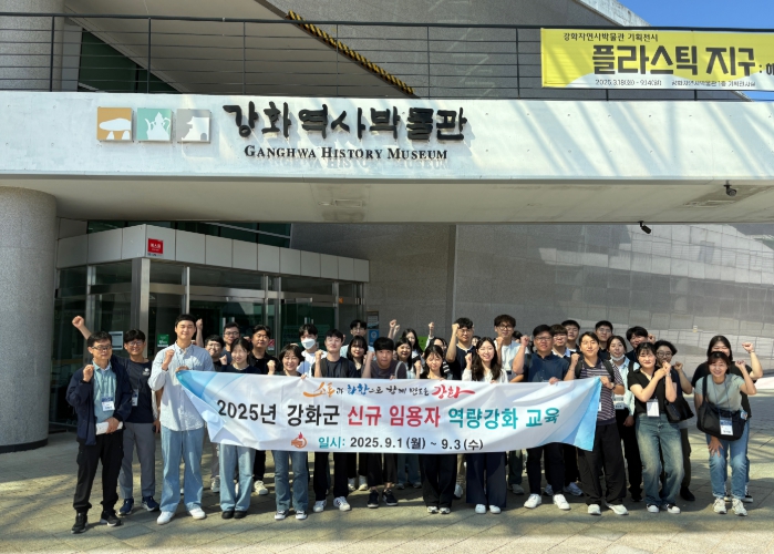 강화군, 신규 공무원 교육 성공적 마무리… 98% 만족