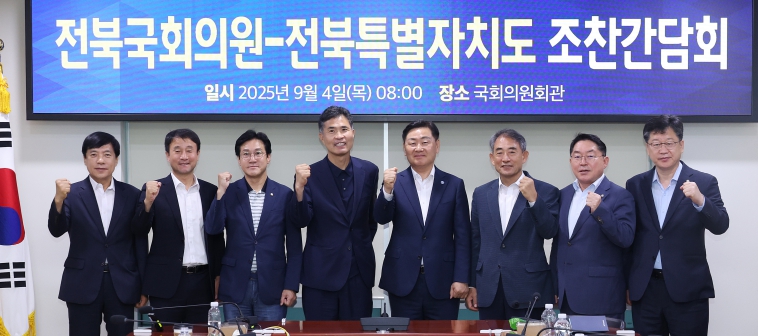 전북자치도-지역 국회의원, 도정 현안 해결 및 미래 발전 전략 논의