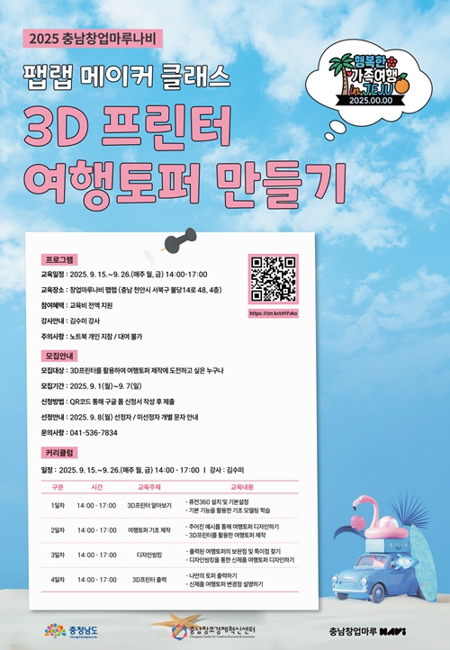 (재)충남창조경제혁신센터  ‘3D프린터로 디자인씽킹 여행토퍼만들기’ 교육 과정 운영