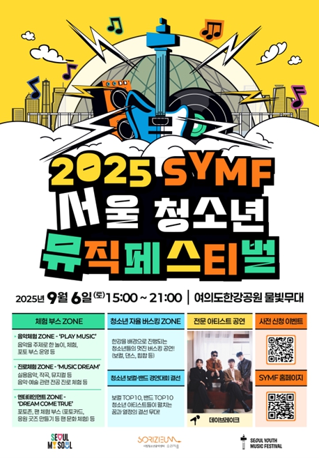 서울시, '2025 서울청소년뮤직페스티벌' 6일 개최…한강공원 달굴 공연·버스킹·체험 풍성