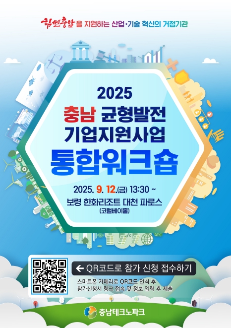 충남테크노파크, 충남균형발전 기업지원사업 통합워크숍 개최