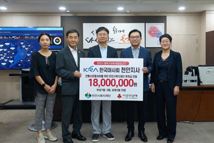 (재)천안시복지재단, 한국마사회 천안지사, 취약계층 위해 후원금 1800만 원 기탁