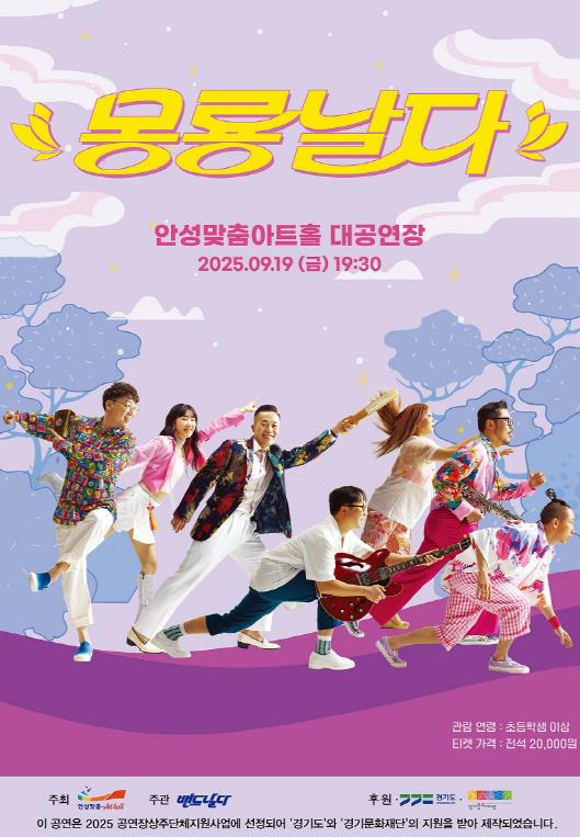 안성맞춤아트홀 상주단체 밴드 날다의 두 번째 무대 '몽룡날다'