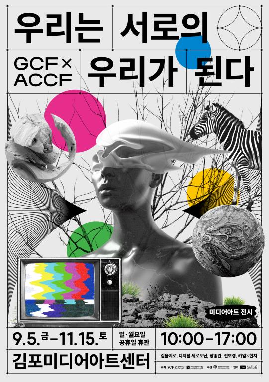 김포문화재단 x 국립아시아문화전당재단 공동협력 전시 개최