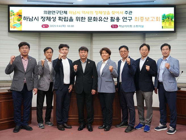 하남시의회 ‘하남시 역사의 정체성을 찾아서’, 역사문화유산 도시로 가는 길 모색