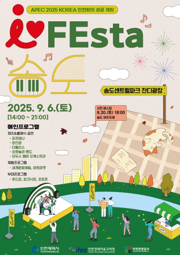 ‘I♥FEsta’9월 6일 송도 센트럴파크에서 개최