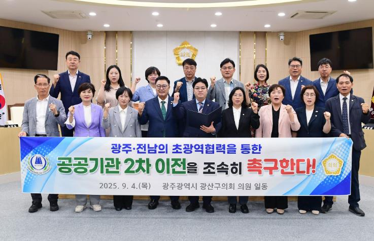 광산구의회, ‘공공기관 2차 이전’ 광주·전남 협력 촉구
