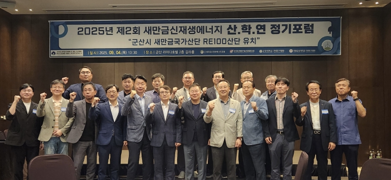 군산시, 새만금 신재생에너지 정기포럼 개최