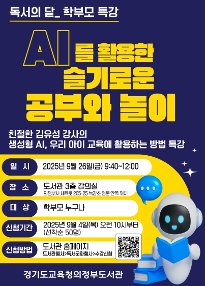 경기도교육청의정부도서관, ‘인공지능을 활용한 슬기로운 공부와 놀이’학부모 특강 