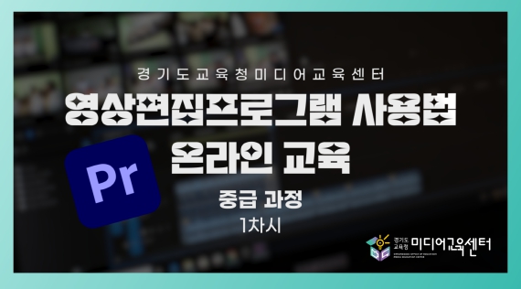 경기도교육청미디어교육센터, 영상 편집프로그램 온라인 교육영상 제작･배포