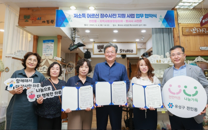 유성구 전민동, 저소득 어르신 장수사진 촬영 지원