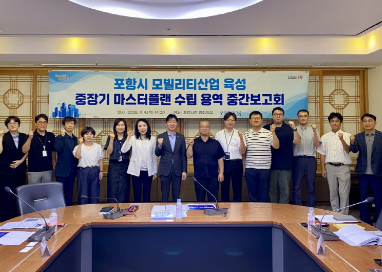 포항시, 미래 모빌리티산업 육성 위한 중간보고회 개최