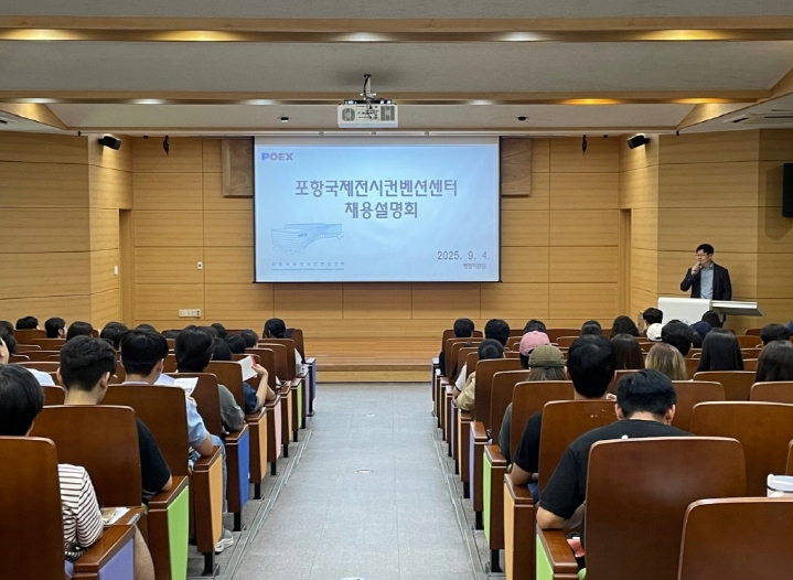 포항국제전시컨벤션센터(POEX), 신규직원 공개채용 설명회 개최