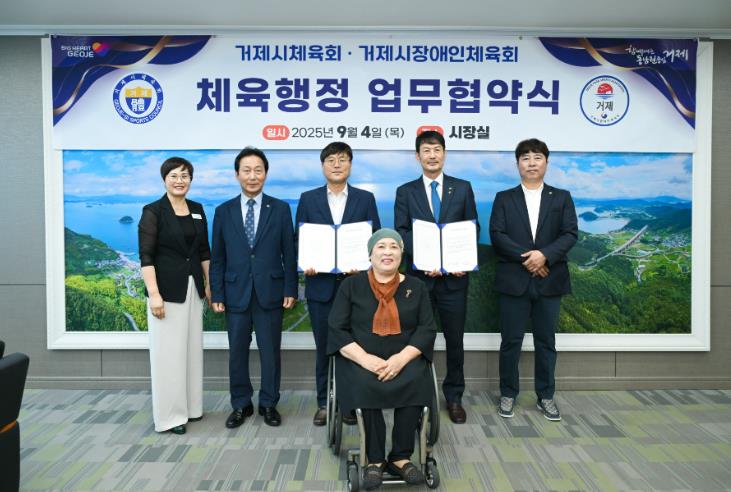 거제시체육회·거제시장애인체육회 체육행정 업무협약 체결