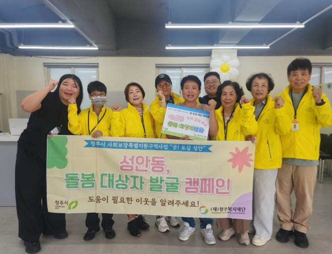 “성안동 어려운 이웃을 찾아주세요” 청주시, 캠페인 개최