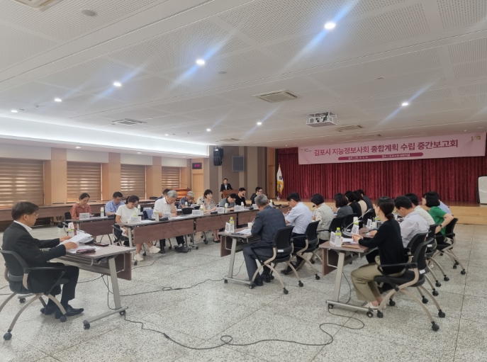 김포시, 지능정보사회 종합계획 수립 중간보고회 개최