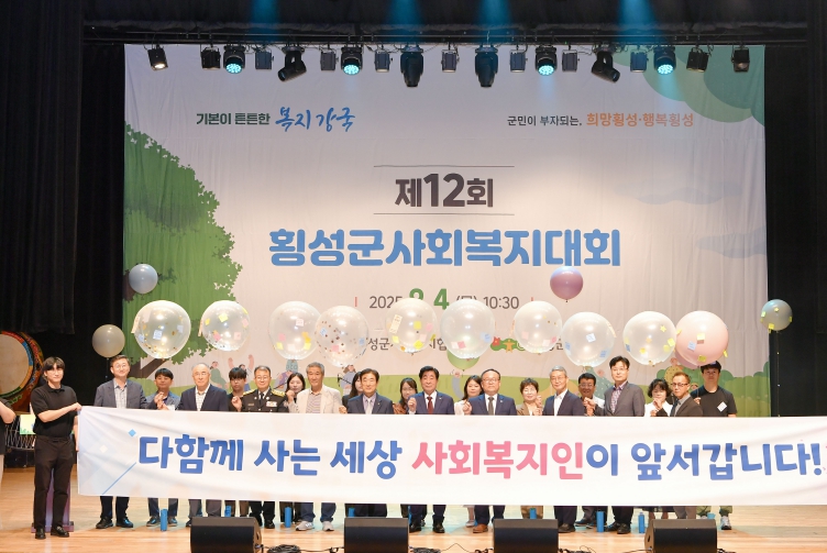 함께 만드는 따뜻한 복지, 제12회 횡성군사회복지대회 열려