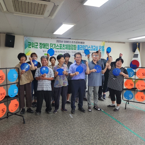 군위군, 장애인 단기스포츠체험강좌 “플라잉디스크교실” 개강