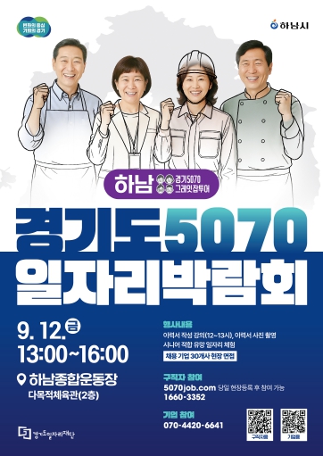 ‘경기도 5070 일자리박람회' 이번엔 하남입니다!