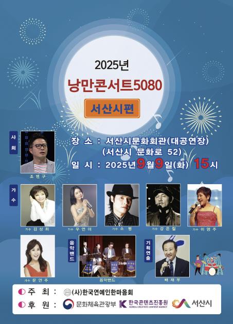 서산시, 2025 낭만콘서트 5080 열려 '낭만과 감동 선사'