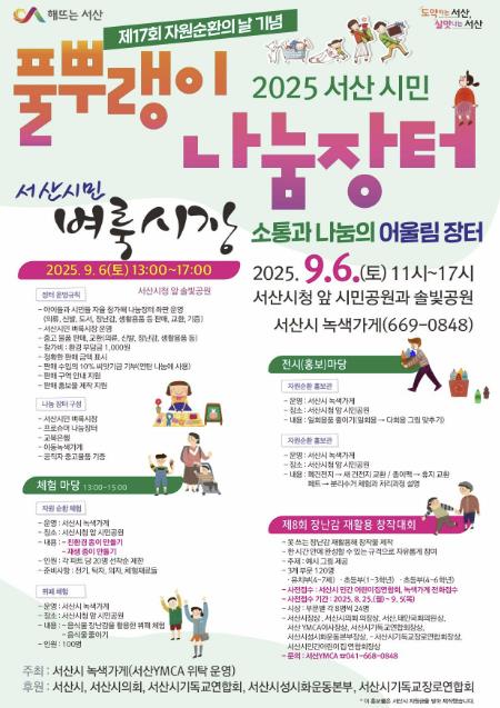 서산시, 제17회 자원순환의 날 기념 풀뿌랭이 나눔장터 개최