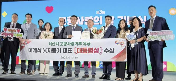 서산시, 이계석 ㈜자동기 대표, 고향사랑 기부 유공 '대통령상' 수상