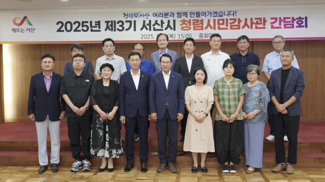 서산시, 2025년 청렴시민감사관 간담회 개최