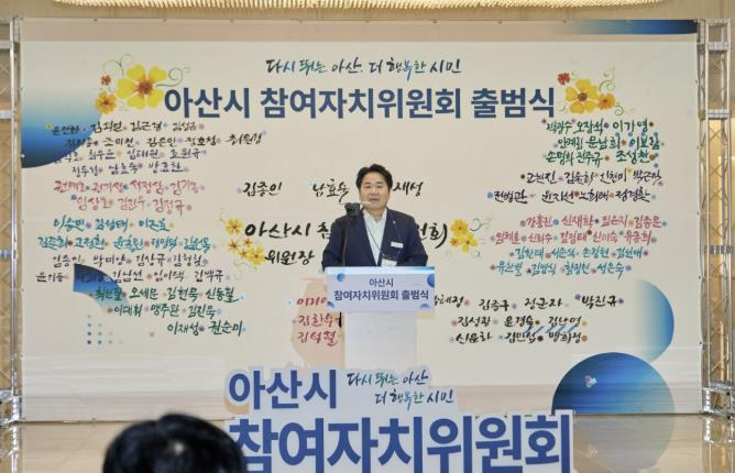 제3기 아산시 참여자치위원회 닻 올려…시민 참여 기반 강화