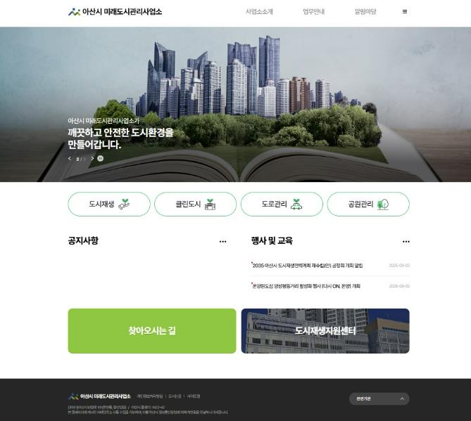 아산시, '미래도시관리사업소 누리집' 개설