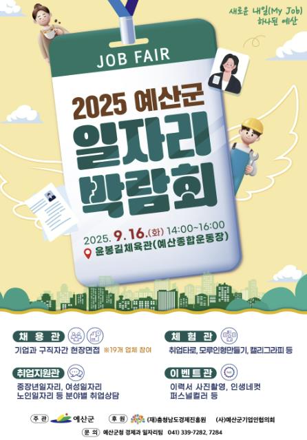 예산군, '2025 새로운 내일(My job) 하나된 예산' 일자리 박람회 개최