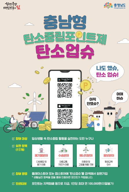 충남도, ‘탄소업슈’ 장려금 지급 완료