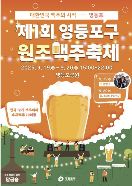 "맥주의 원조가 돌아왔다!"…영등포구, '원조맥주 축제' 개최  