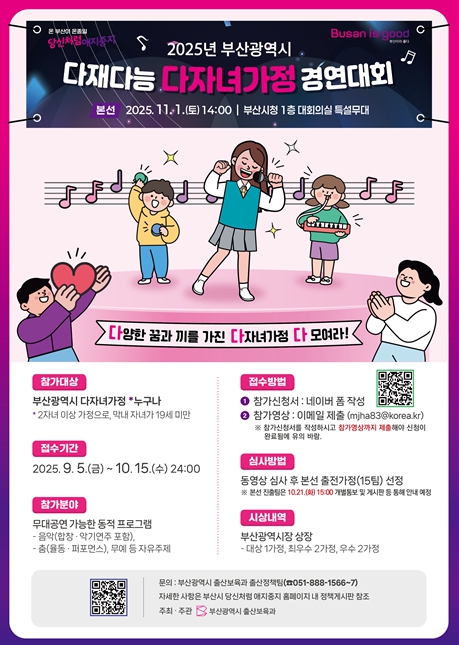 부산시, '다재다능 다자녀가정 경연대회' 개최