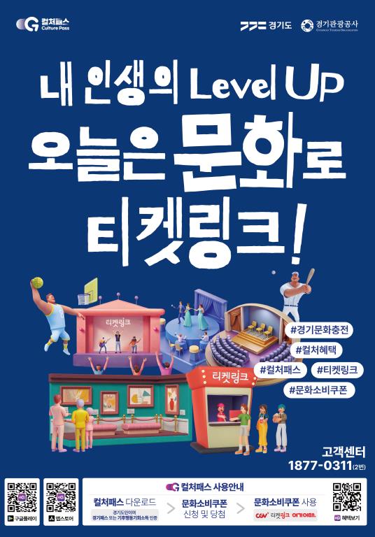 경기도, 문화소비쿠폰 '경기 컬처패스' 9월 15일 본격 시행에 앞서 '경기 컬처패스' 사전 예약 이벤트 진행