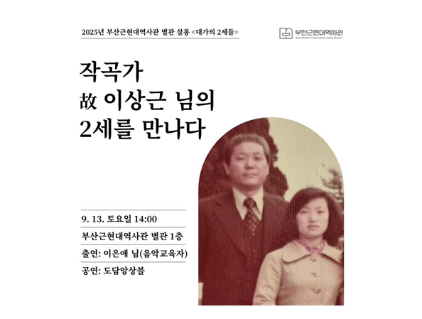 두 작곡가 생애로 만나는 부산의 역사 … 부산근현대역사관 별관 9월 행사 개최 