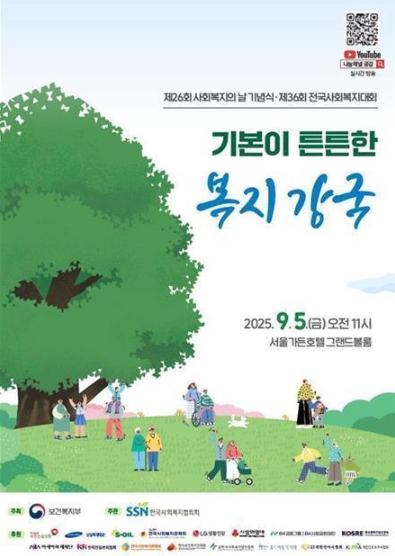 보건복지부, “기본이 튼튼한 복지 강국” 제26회 사회복지의 날 기념식 개최