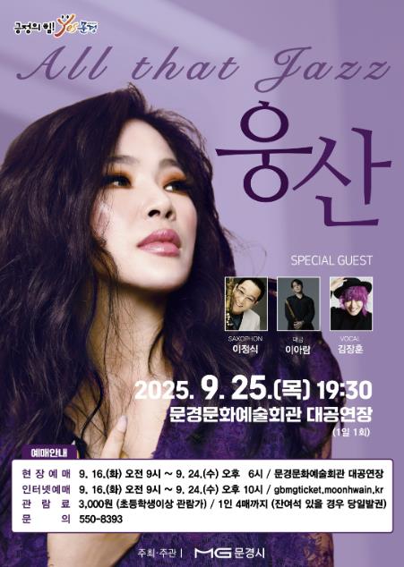 문경문화예술회관, 웅산 All That Jazz 공연