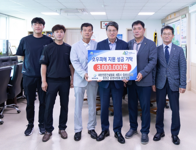 청양군전문건설협회, 청양군 호우피해 군민을 위해  성금 300만원 기탁