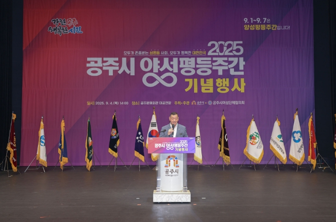 공주시, ‘2025 양성평등주간 기념행사’ 개최