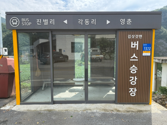 영월군  김삿갓면 노란색 정류장, 교통약자 배려 이용환경 개선