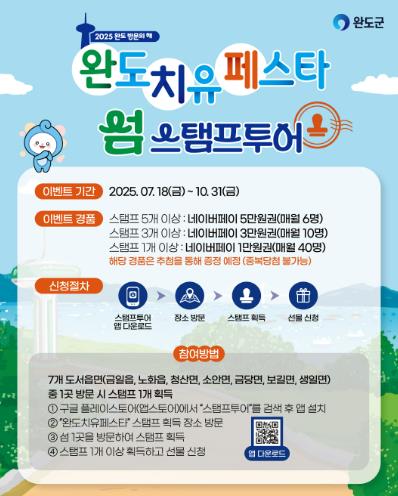 ‘완도 섬 스탬프 투어 인기’ 10월 말까지 진행

