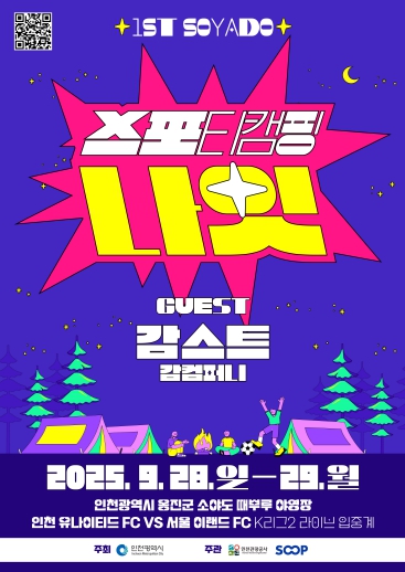 스포츠와 캠핑의 만남! 인천 소야도 ‘스포티 캠핑 나잇’ 28일 개최