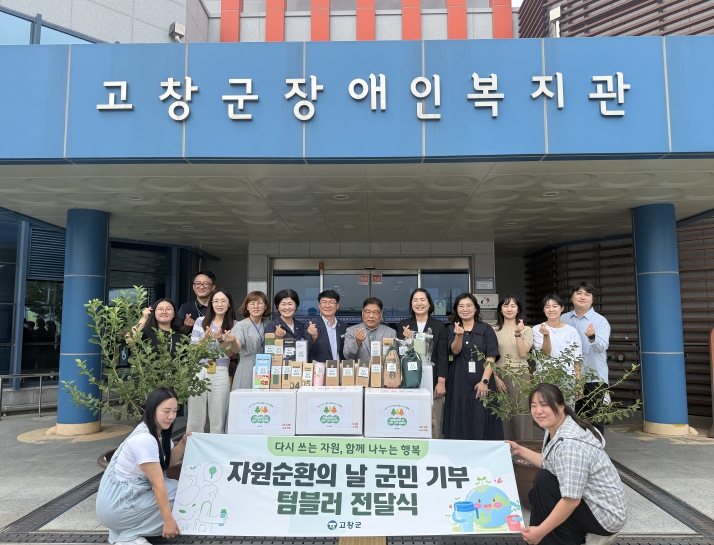 고창군, 자원순환의 날을 맞아 텀블러 기부 캠페인 전개